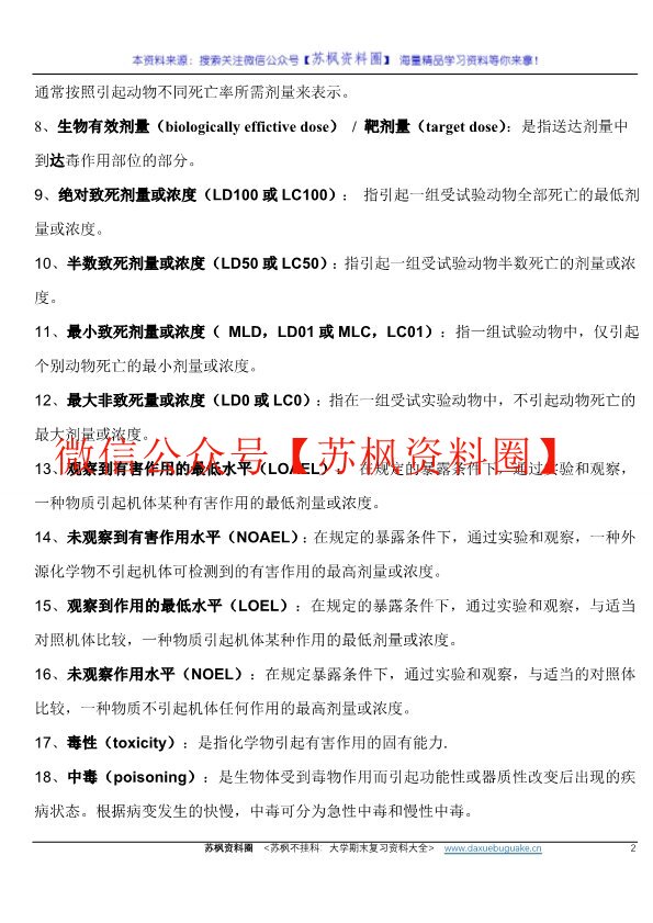 毒理学基础